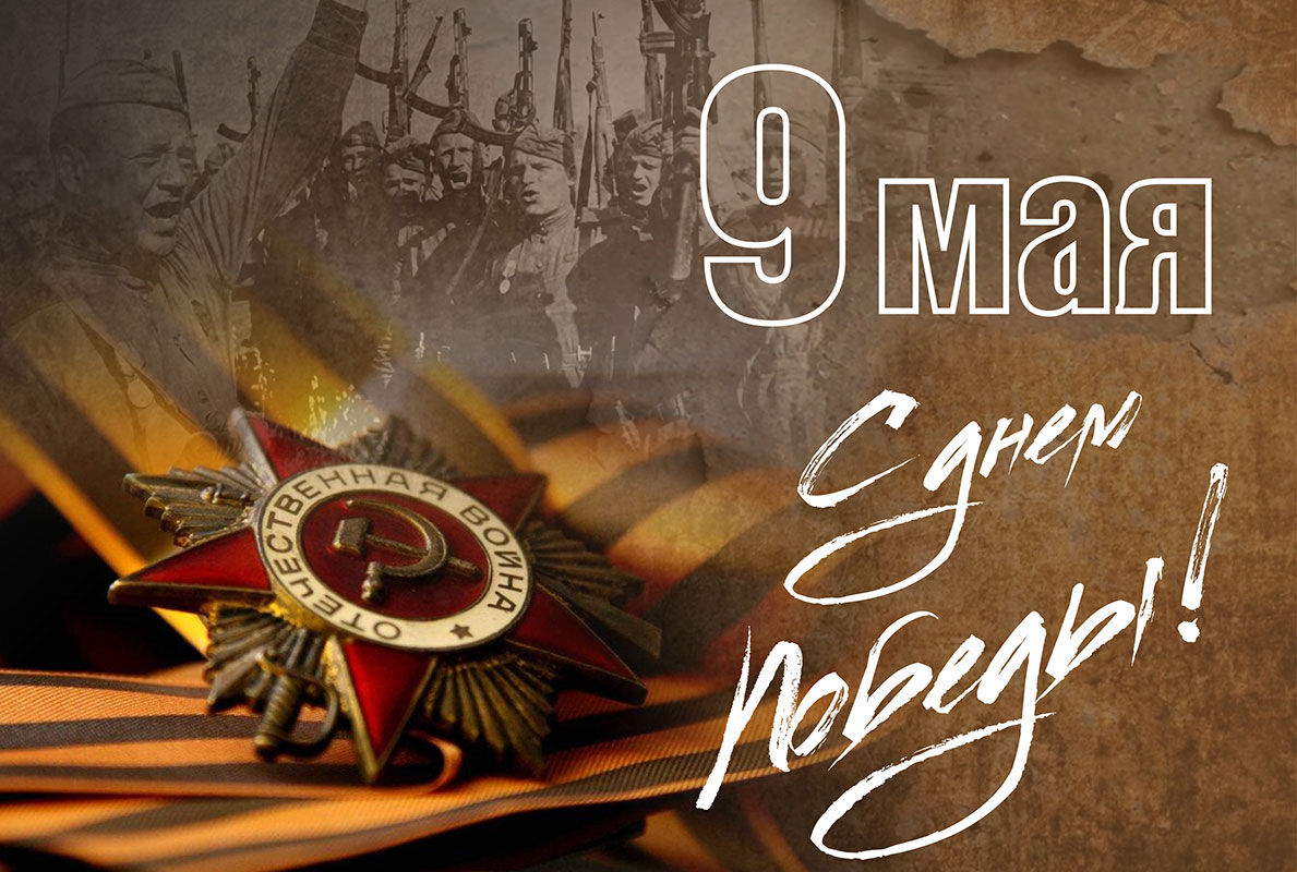 9 мая - День Победы!.